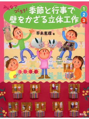cover image of みんなでつくろう!季節と行事で壁をかざる立体工作 　1・2・3月